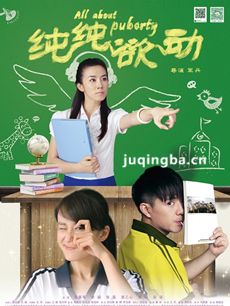 电影纯纯欲动剧情介绍海报
