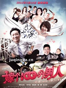 嫁个100分男人剧情介绍海报