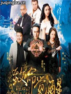 电影致命觉醒剧情介绍海报