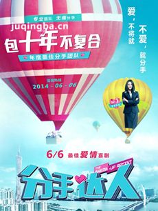 电影分手达人剧情介绍海报