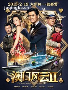 电影澳门风云2剧情介绍海报