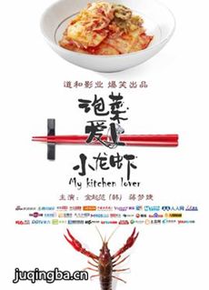 泡菜爱上小龙虾