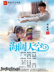 电影海阔天空剧情介绍海报