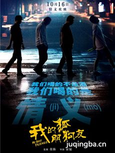 电影我的狐朋狗友剧情介绍海报