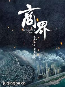 电影商界剧情介绍海报