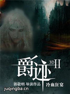 电影《爵迹2：冷血狂宴》剧情介绍海报