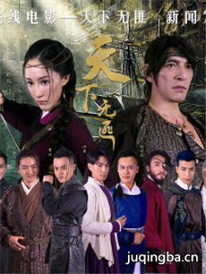 电影天下无匪剧情介绍海报
