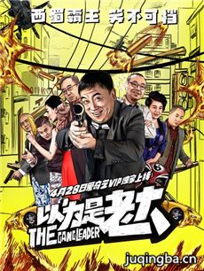 以为是老大
