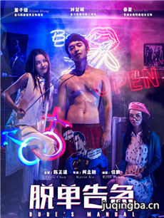 电影脱单告急剧情介绍海报