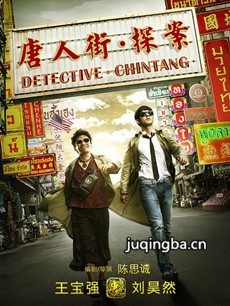 唐人街探案剧情介绍海报