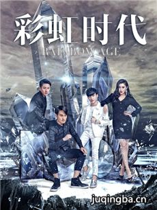 电影彩虹时代剧情介绍海报