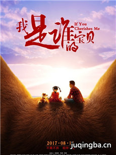 我是谁的宝贝剧情介绍海报