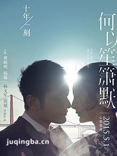 电影何以笙箫默剧情介绍海报