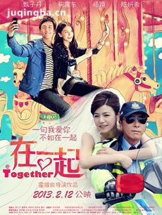在一起剧情介绍海报