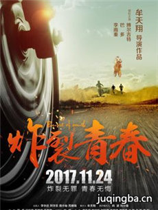 电影炸裂青春剧情介绍海报