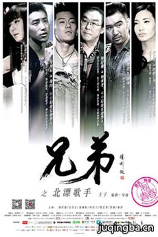 兄弟之北漂歌手