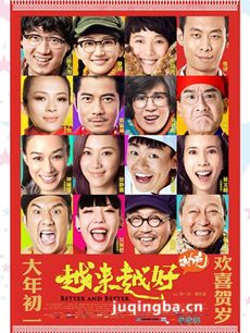 越来越好之村晚剧情介绍海报