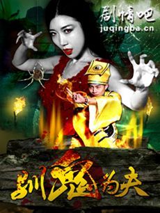 驯鬼为夫