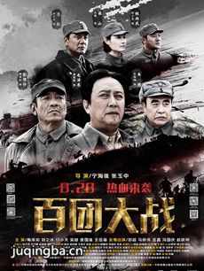 电影百团大战剧情介绍海报