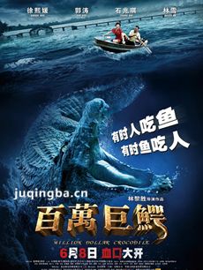 百万巨鳄