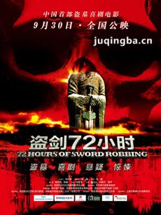 盗剑72小时