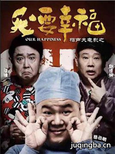 电影相声大电影之我要幸福剧情介绍海报