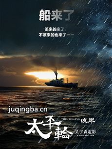 太平轮彼岸(太平轮下集)