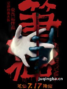 笔仙剧情介绍梅婷版海报