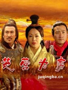 大汉风之楚营为虏