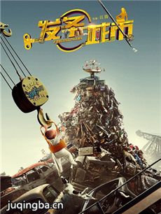发条城市剧情介绍海报