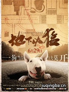 地下凶猛