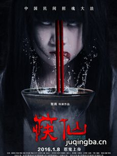 电影筷仙剧情介绍海报