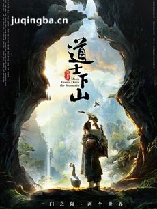 电影道士下山剧情介绍海报