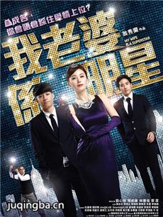 电影我老婆是明星剧情介绍海报