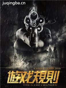电影遊戏规则剧情介绍海报
