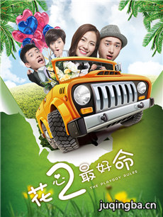 花心2最好命