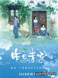 电影昨日青空剧情介绍海报