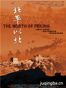 电影北平以北剧情介绍海报
