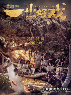 电影一出好戏剧情介绍海报