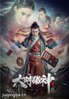 大明赌神