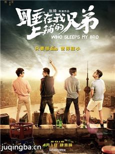 电影睡在我上铺的兄弟剧情介绍海报