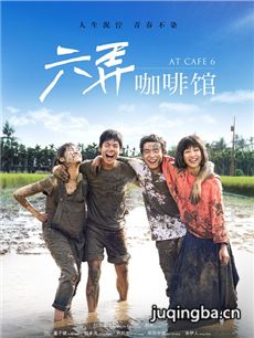 电影六弄咖啡馆剧情介绍海报