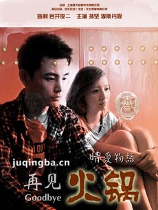 微再见火锅