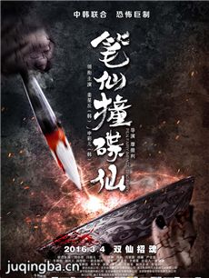 笔仙撞碟仙剧情介绍海报