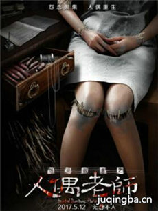 怨灵宿舍之人偶老师