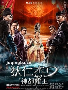 狄仁杰之神都龙王剧情介绍海报