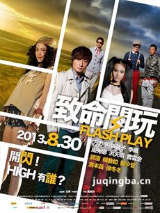 致命闪玩剧情介绍海报