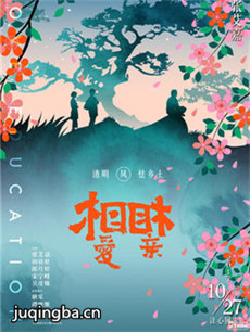 电影相爱相亲剧情介绍海报