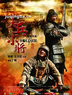 电影大兵小将剧情介绍海报