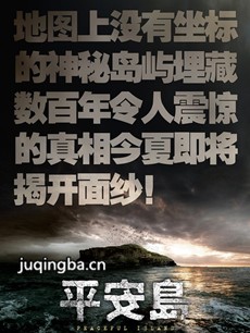 电影平安岛剧情介绍海报